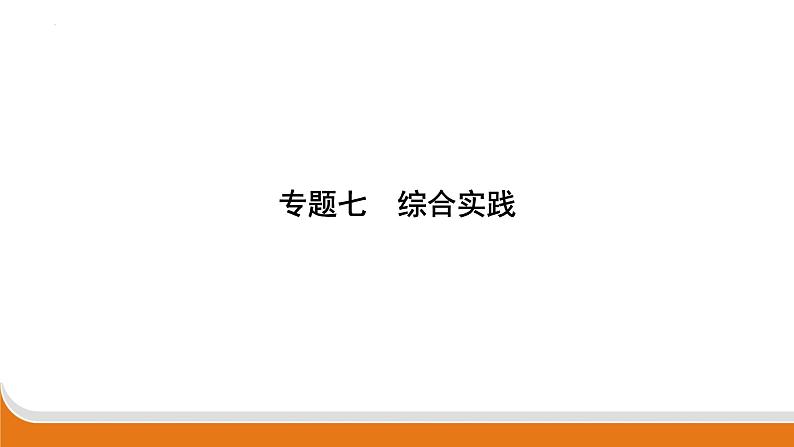专题七 综合实践 课件 中考语文二轮专题复习第1页