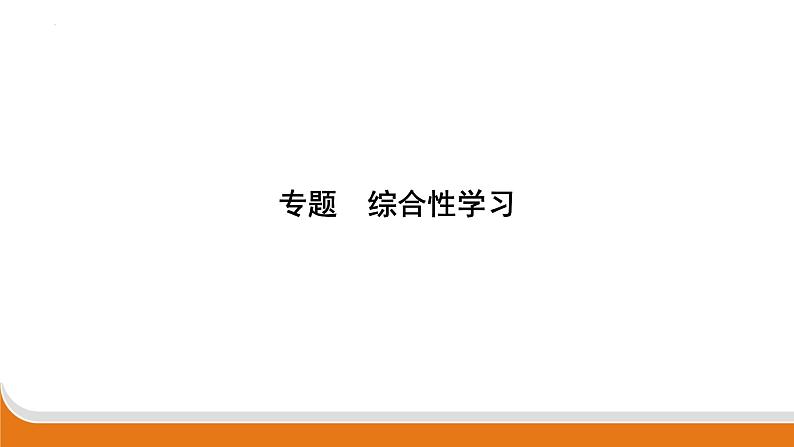 综合性学习 课件 中考语文二轮专题复习01