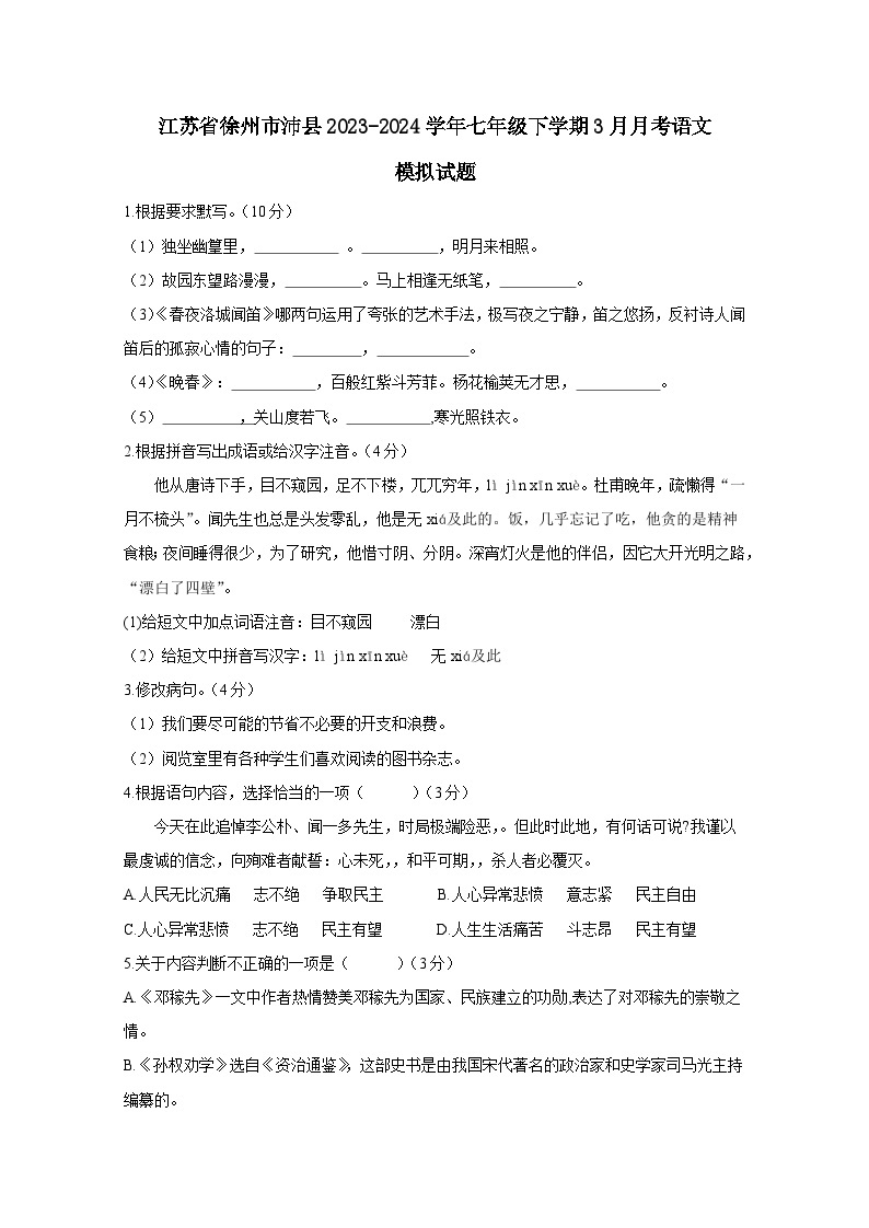 江苏省徐州市沛县2023-2024学年七年级下学期3月月考语文模拟试题（附答案）01