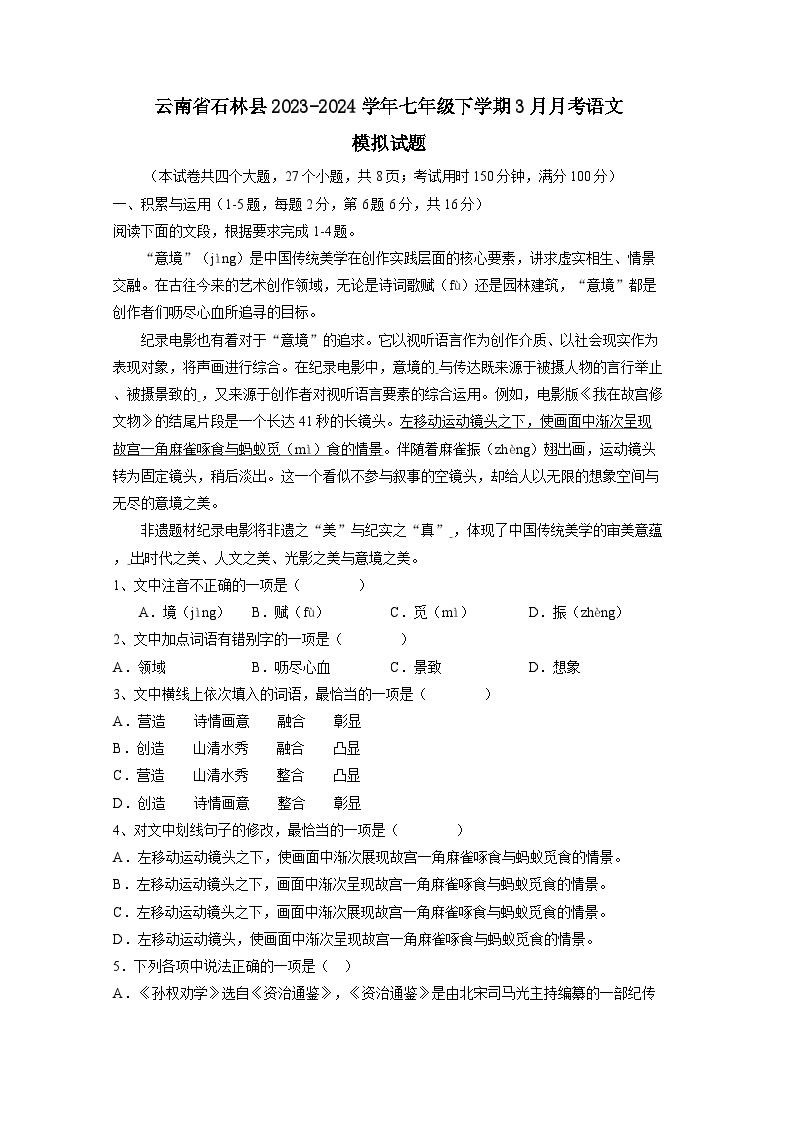 云南省石林县2023-2024学年七年级下学期3月月考语文模拟试题1（附答案）