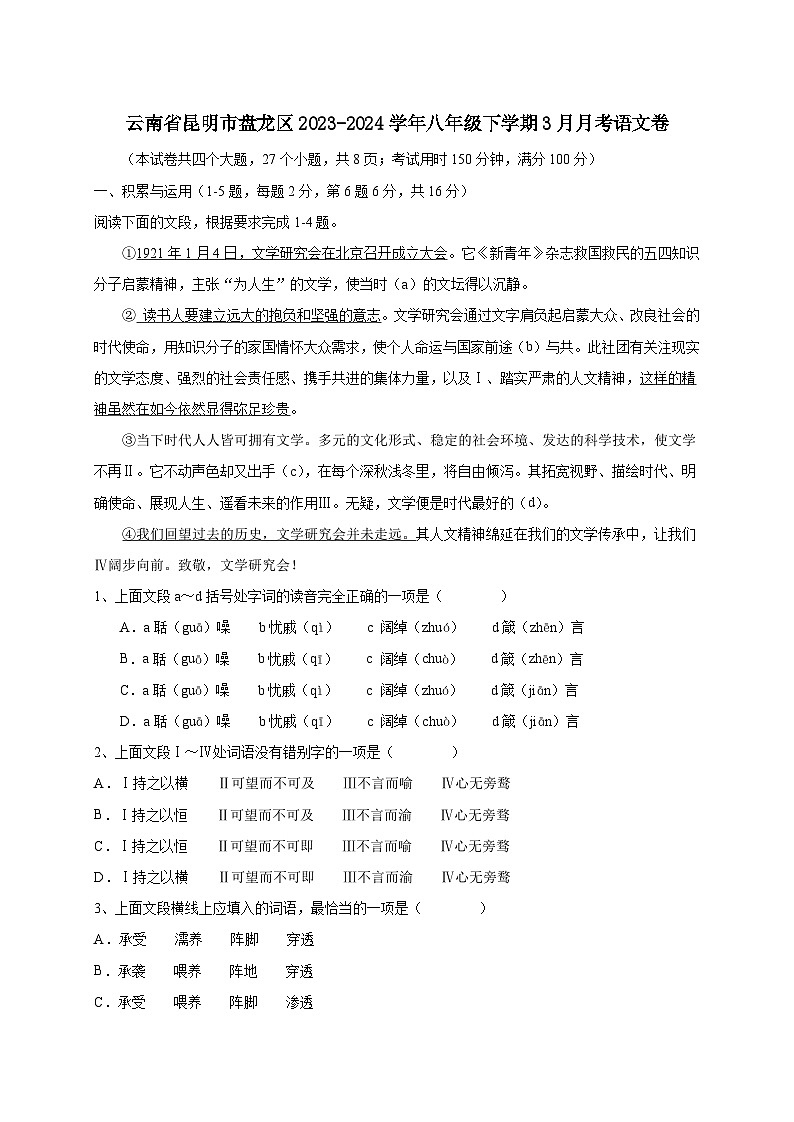 云南省昆明市盘龙区2023-2024学年八年级下学期3月月考语文卷(附答案)第1页