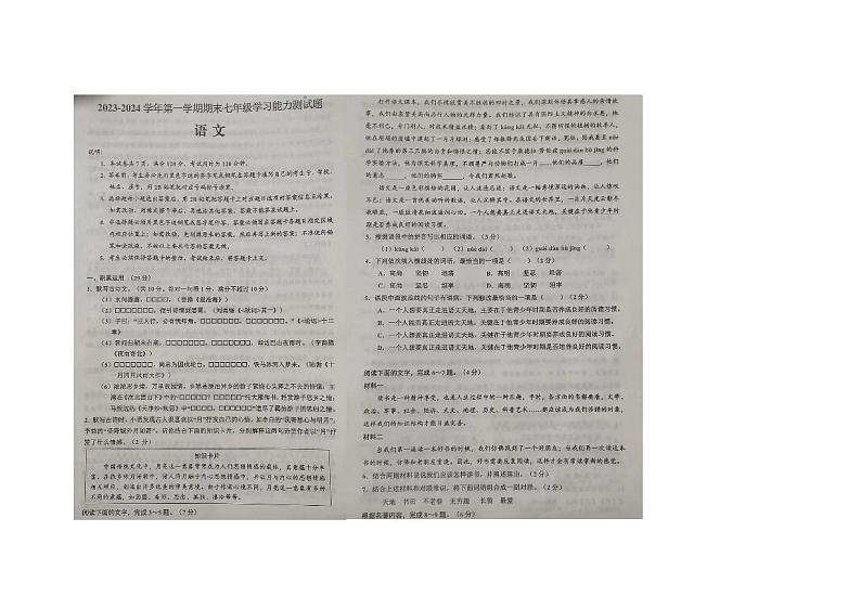 广东省梅州市2023-2024学年七年级上学期期末统考语文试卷第1页