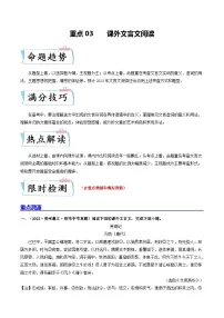 中考语文二轮复习重难点专项练习重点03课外文言文阅读（含解析）