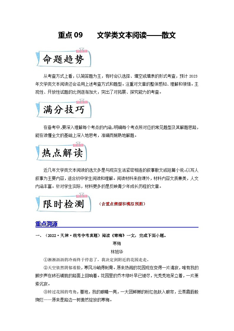 中考语文二轮复习重难点专项练习重点09文学类文本阅读——散文(含解析)第1页