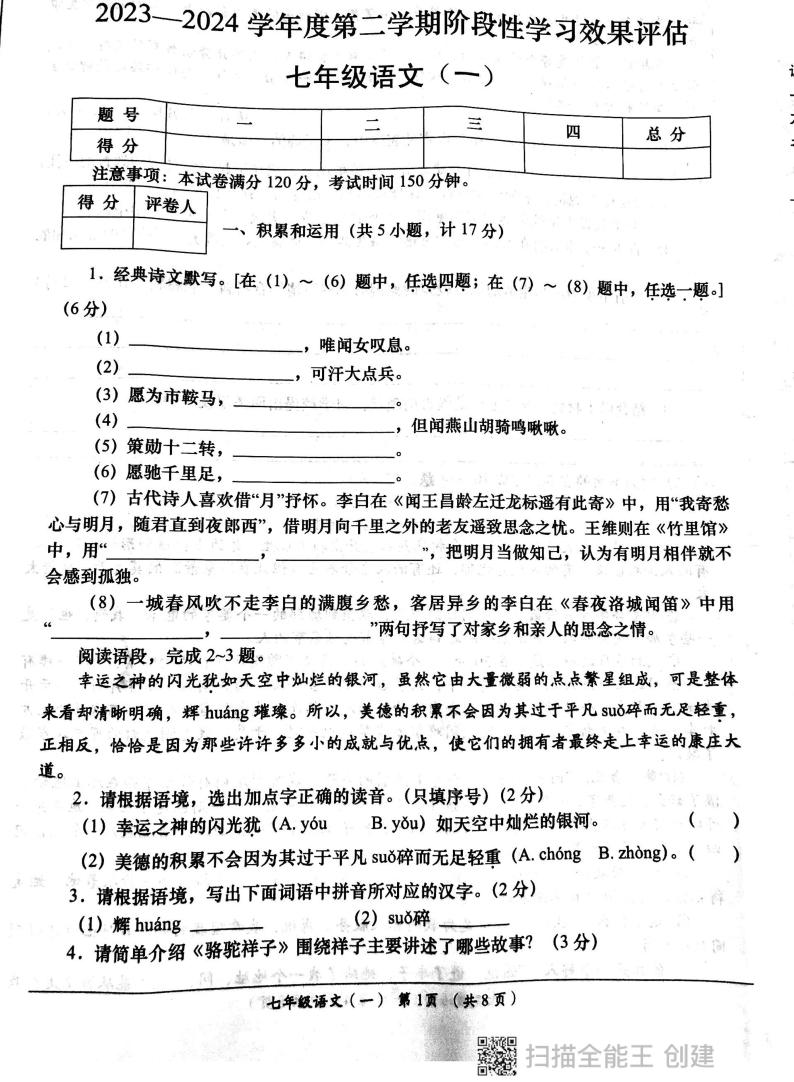 陕西省西安市长安区教育联合区2023-2024学年七年级下学期4月月考语文试题01