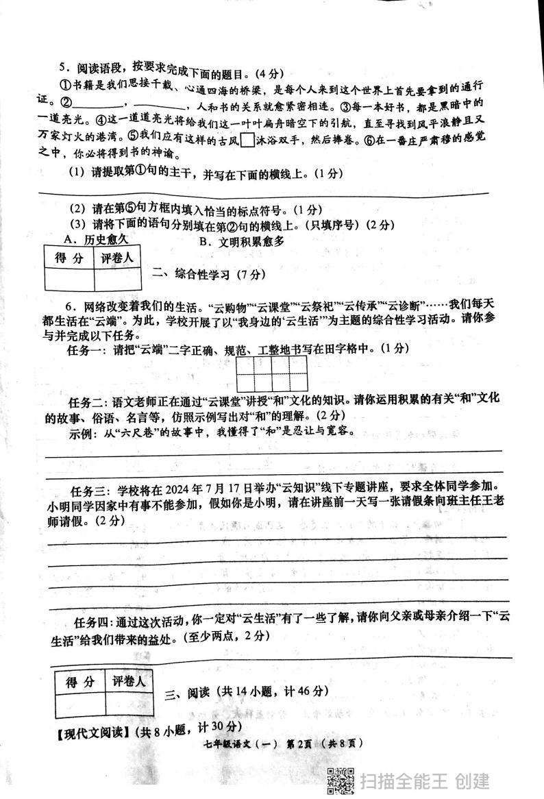 陕西省西安市长安区教育联合区2023-2024学年七年级下学期4月月考语文试题02