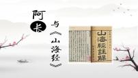 初中语文人教部编版七年级下册阿长与《山海经》教学演示课件ppt