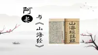 初中语文人教部编版七年级下册阿长与《山海经》教学演示课件ppt