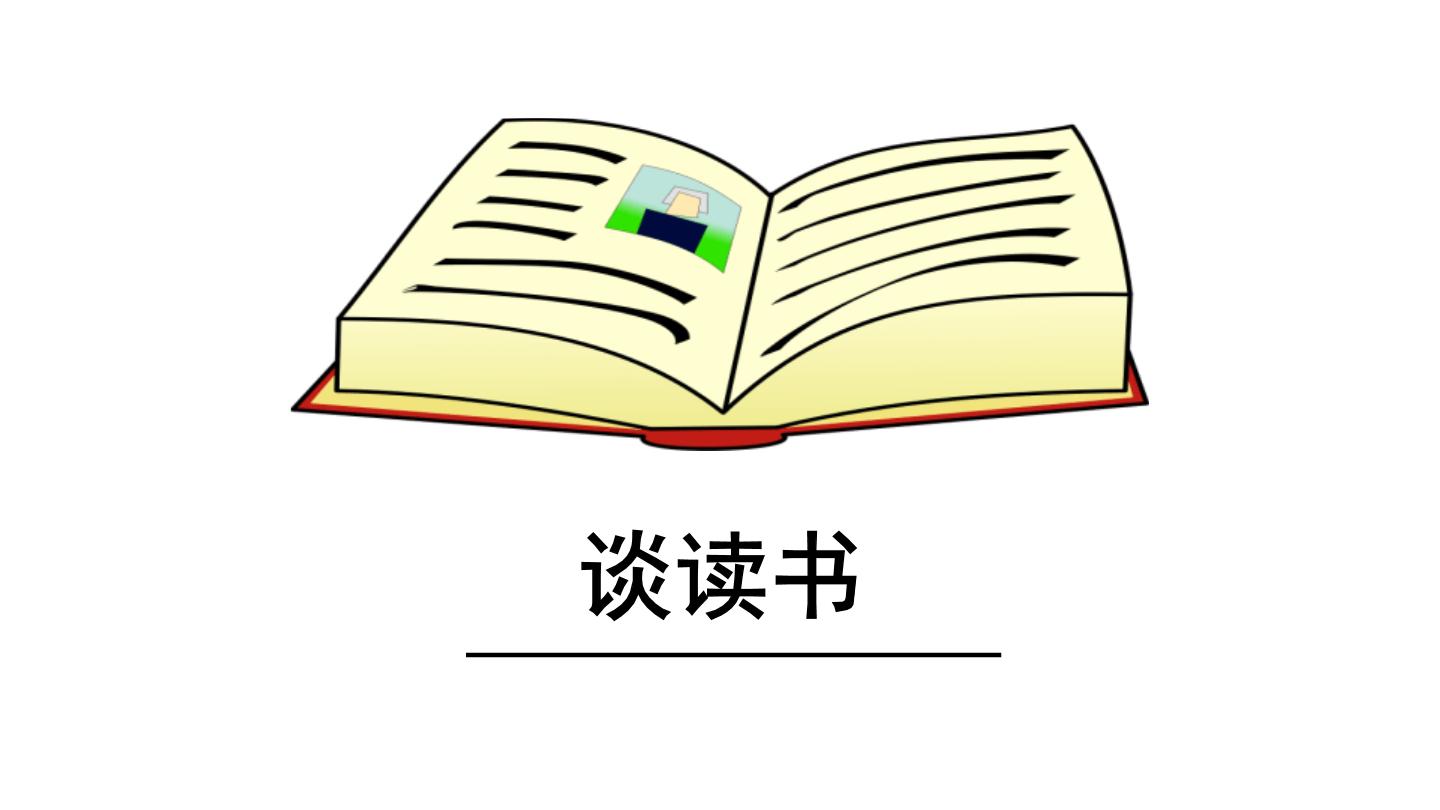 初中语文人教部编版九年级下册谈读书备课ppt课件