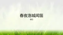 语文春夜洛城闻笛说课ppt课件