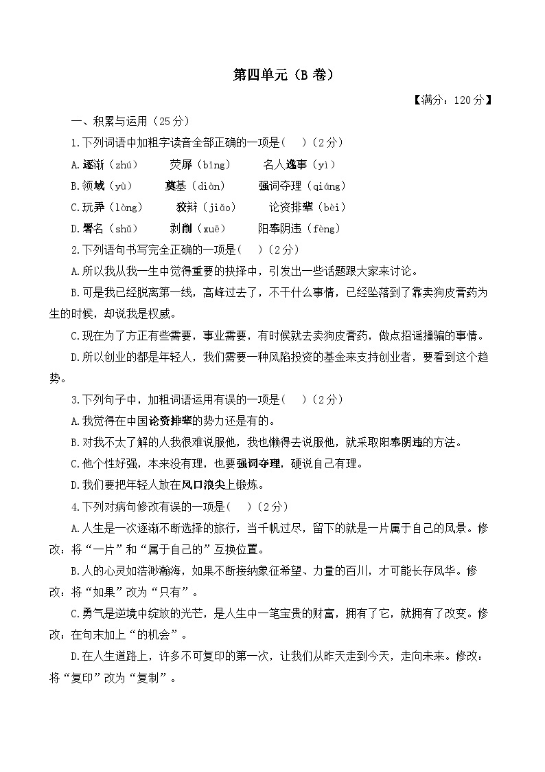 第四单元——2023-2024学年八年级下册语文人教部编版单元检测卷（B卷）01