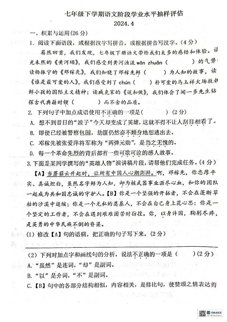 河北省唐山市第九中学2023-2024学年七年级下学期4月月考语文试题01