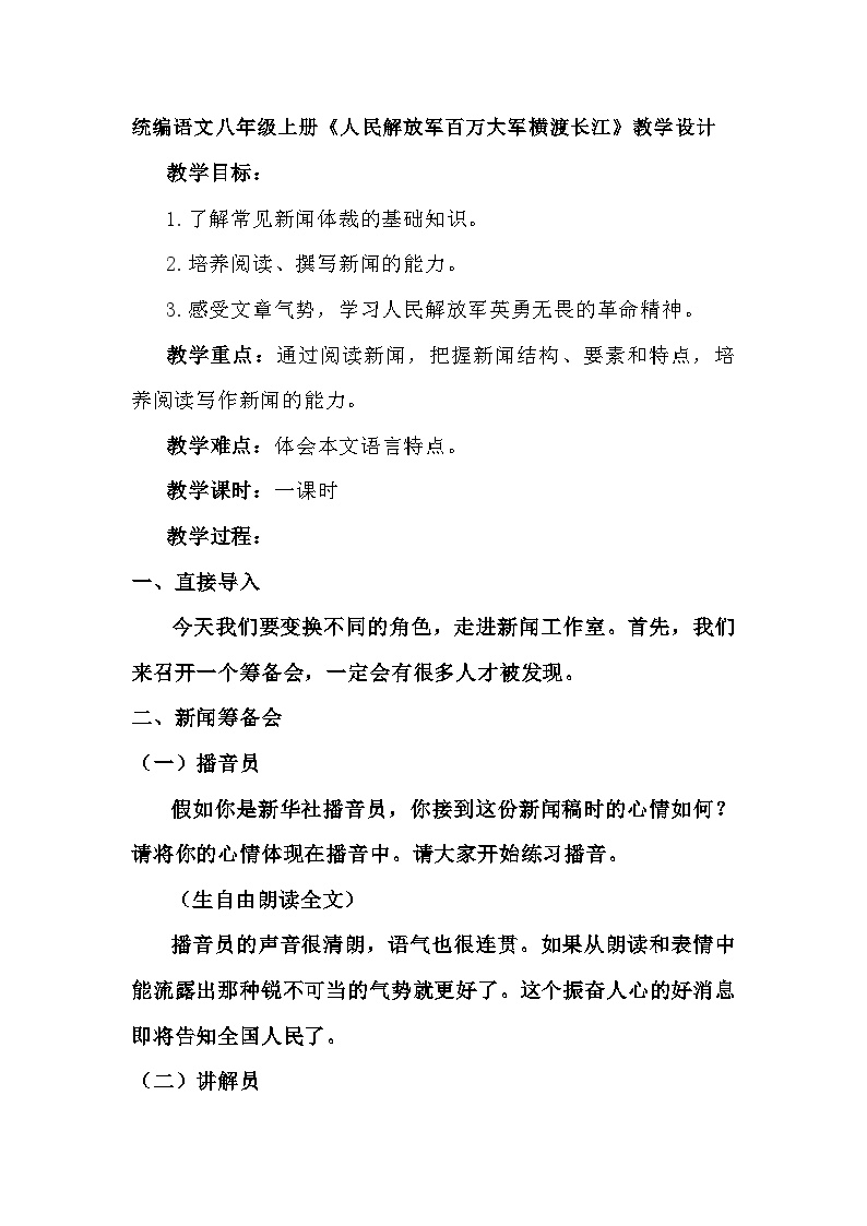 初中语文人教部编版八年级上册人民解放军百万大军横渡长江教学设计及反思