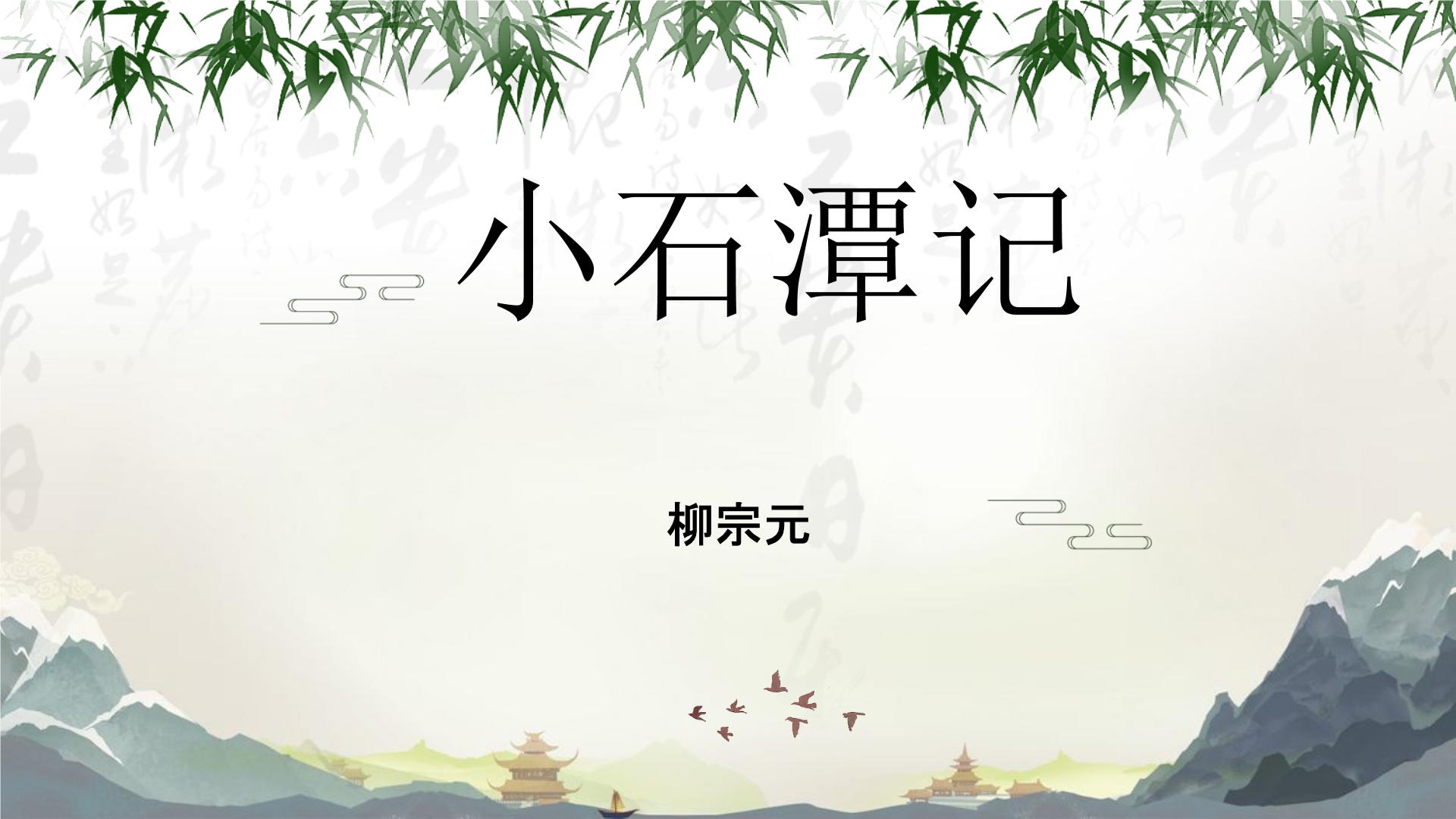 初中语文人教部编版八年级下册小石潭记背景图ppt课件