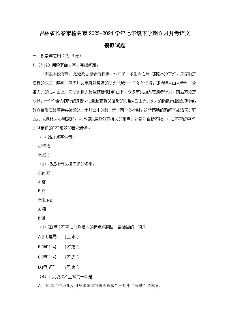 吉林省长春市榆树市2023-2024学年七年级下册3月月考语文模拟试卷(附答案)第1页