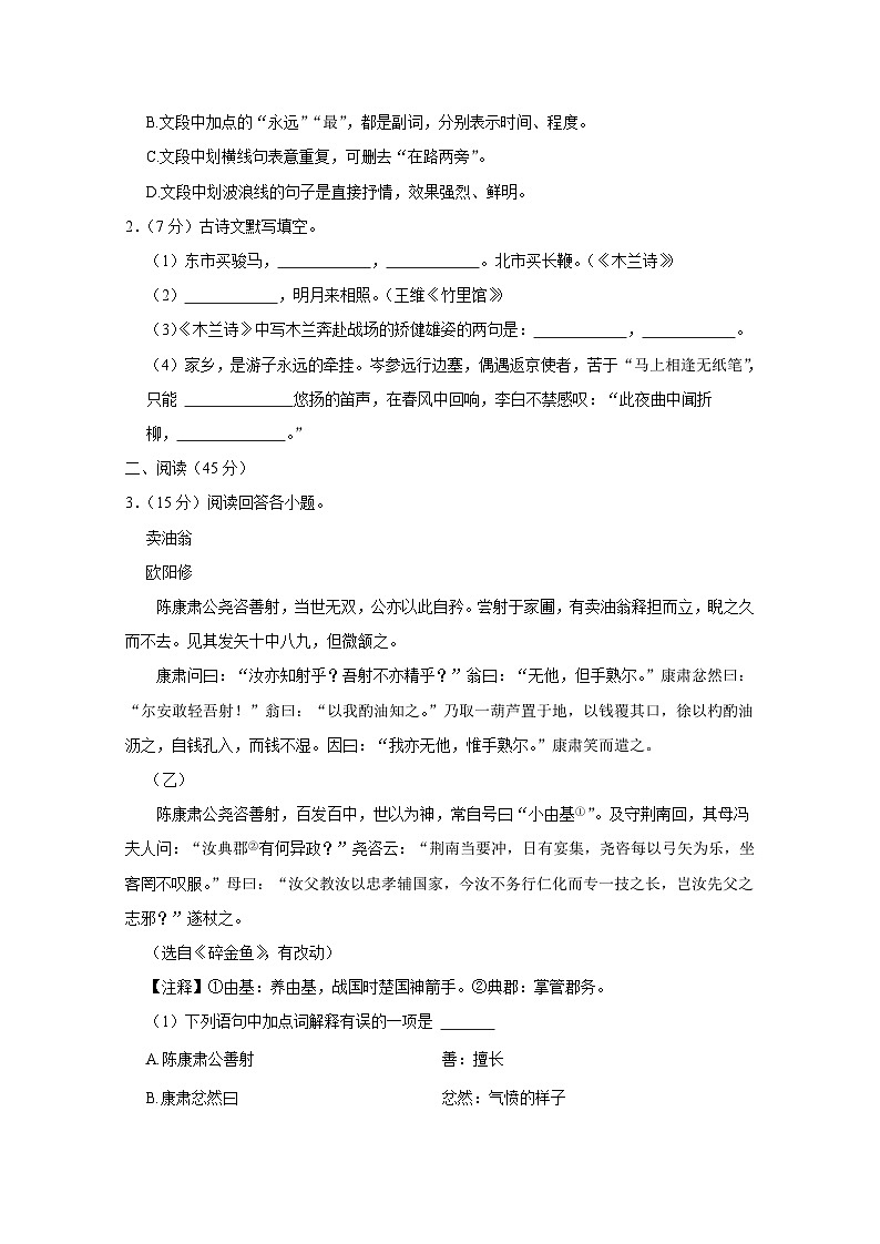 吉林省长春市榆树市2023-2024学年七年级下册3月月考语文模拟试卷(附答案)第2页
