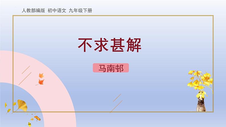第13课《短文两篇——不求甚解》课件+2023—2024学年统编版语文九年级下册01