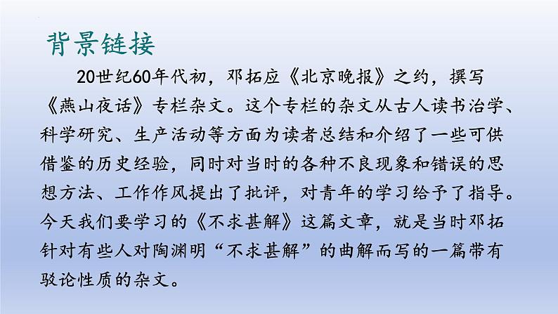 第13课《短文两篇——不求甚解》课件+2023—2024学年统编版语文九年级下册03