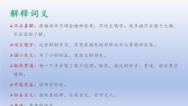 第13课《短文两篇——不求甚解》课件+2023—2024学年统编版语文九年级下册07