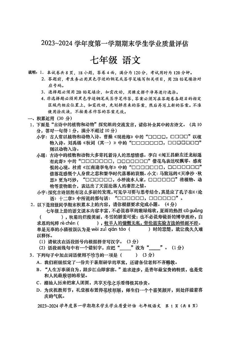 广东省汕头市龙湖区2023-2024学年七年级上学期1月期末考试语文试题01