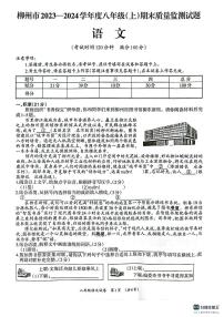 廣西壯族自治區(qū)柳州市2023-2024學(xué)年八年級上學(xué)期1月期末考試語文試題