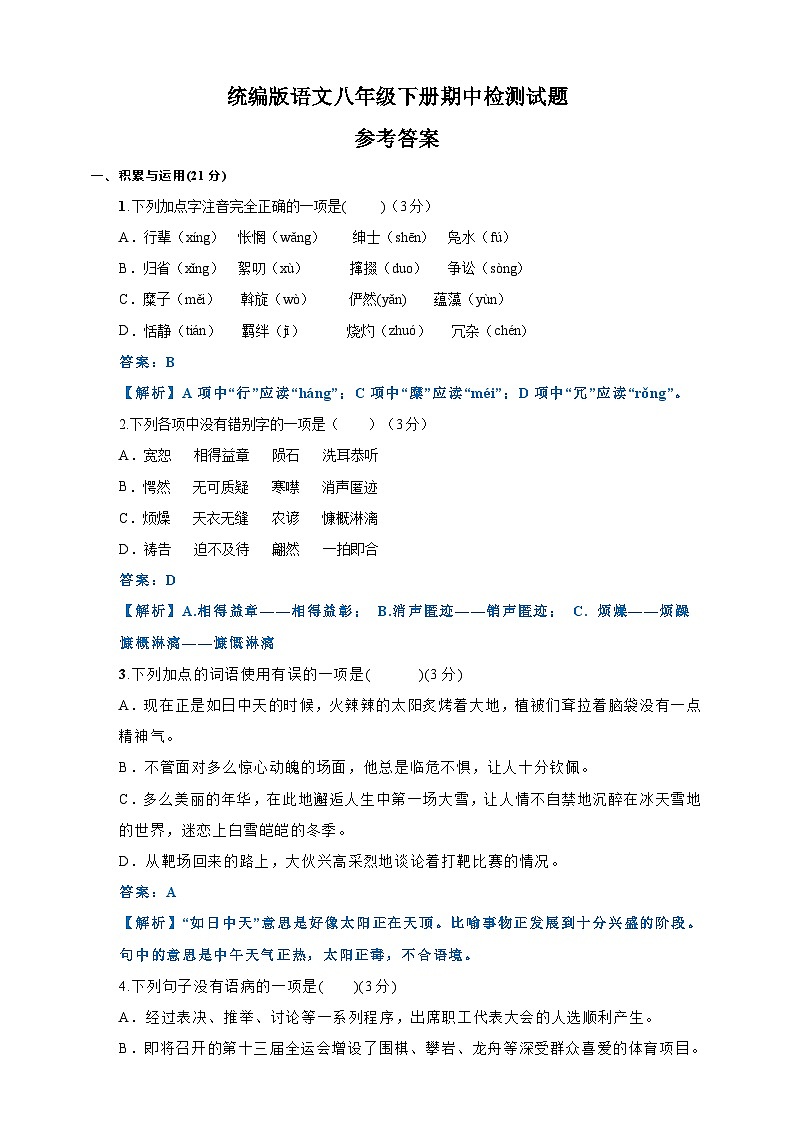 统编语文八年级下册期中测试题(原卷+解析)01