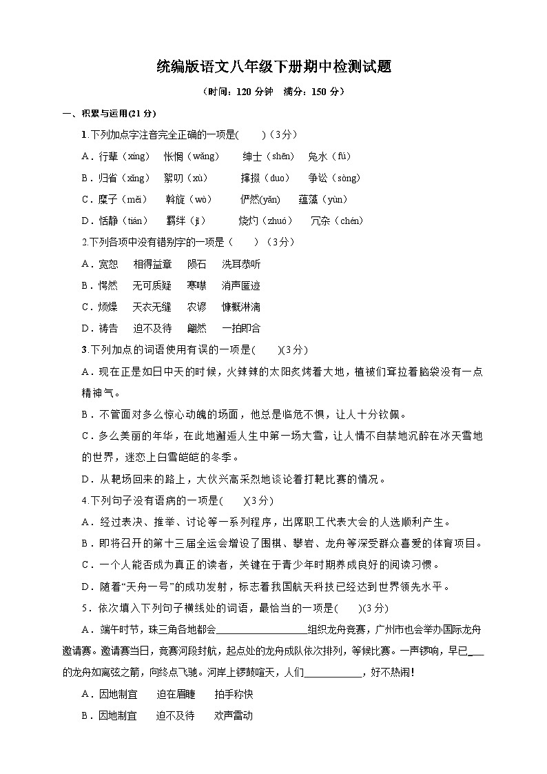统编语文八年级下册期中测试题(原卷+解析)01
