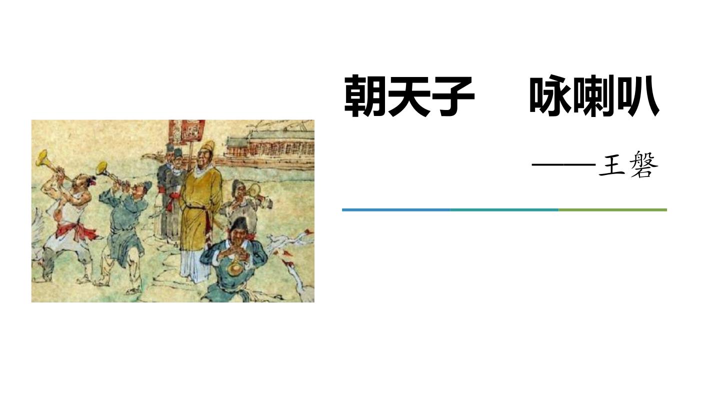 初中语文人教部编版九年级下册朝天子咏喇叭授课ppt课件