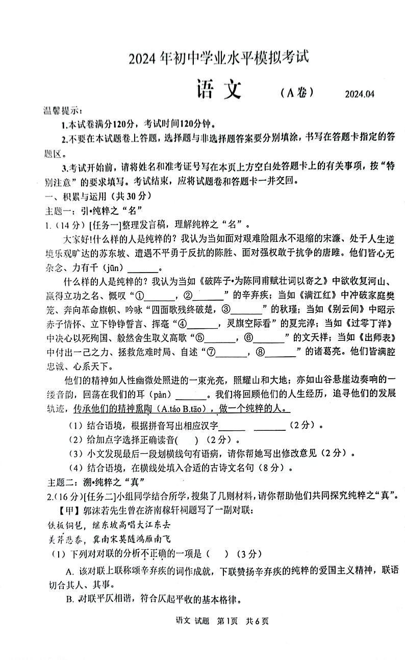 2024年山东省枣庄市山亭区中考一模语文试题第1页