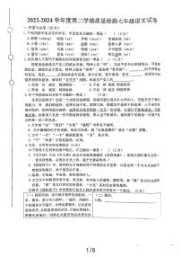 辽宁省铁岭市第五中学2023-2024学年七年级下学期第一次月考语文试卷
