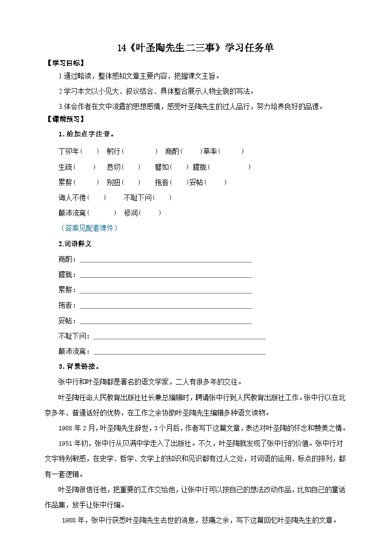 初中语文人教部编版七年级下册叶圣陶先生二三事优质学案设计