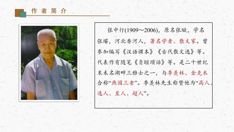 14《叶圣陶先生二三事》教学课件-(同步教学)统编版语文七年级下册名师备课系列03