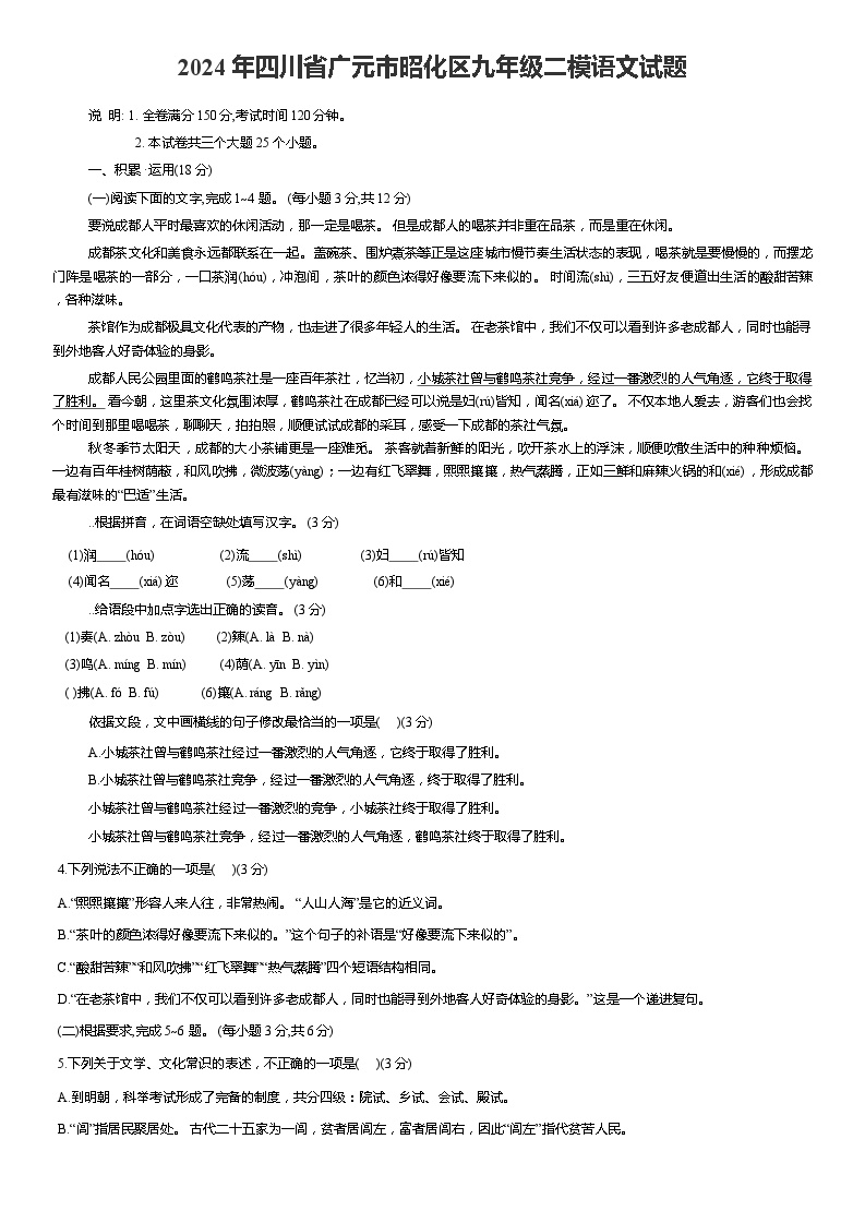 2024年四川省广元市昭化区中考二模语文试题