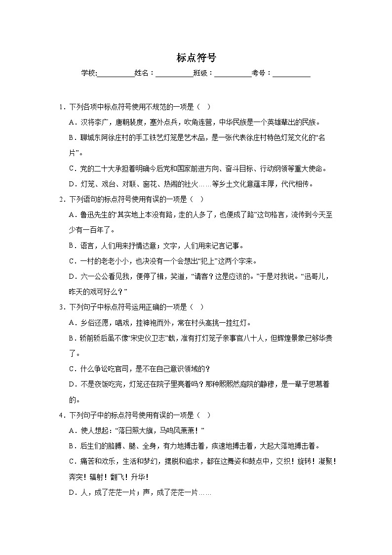 标点符号期中专项练习试题 部编版语文八年级下册第1页