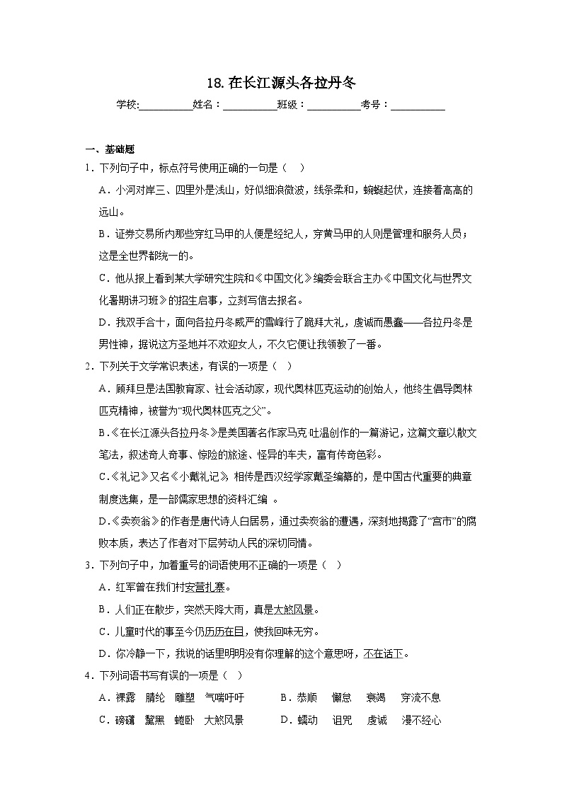 人教部编版八年级下册在长江源头各拉丹冬课堂检测