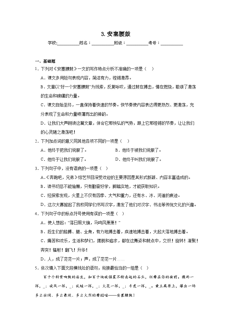 初中语文人教部编版八年级下册安塞腰鼓随堂练习题