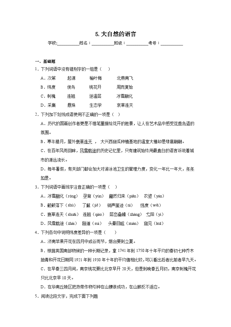 初中语文人教部编版八年级下册大自然的语言练习
