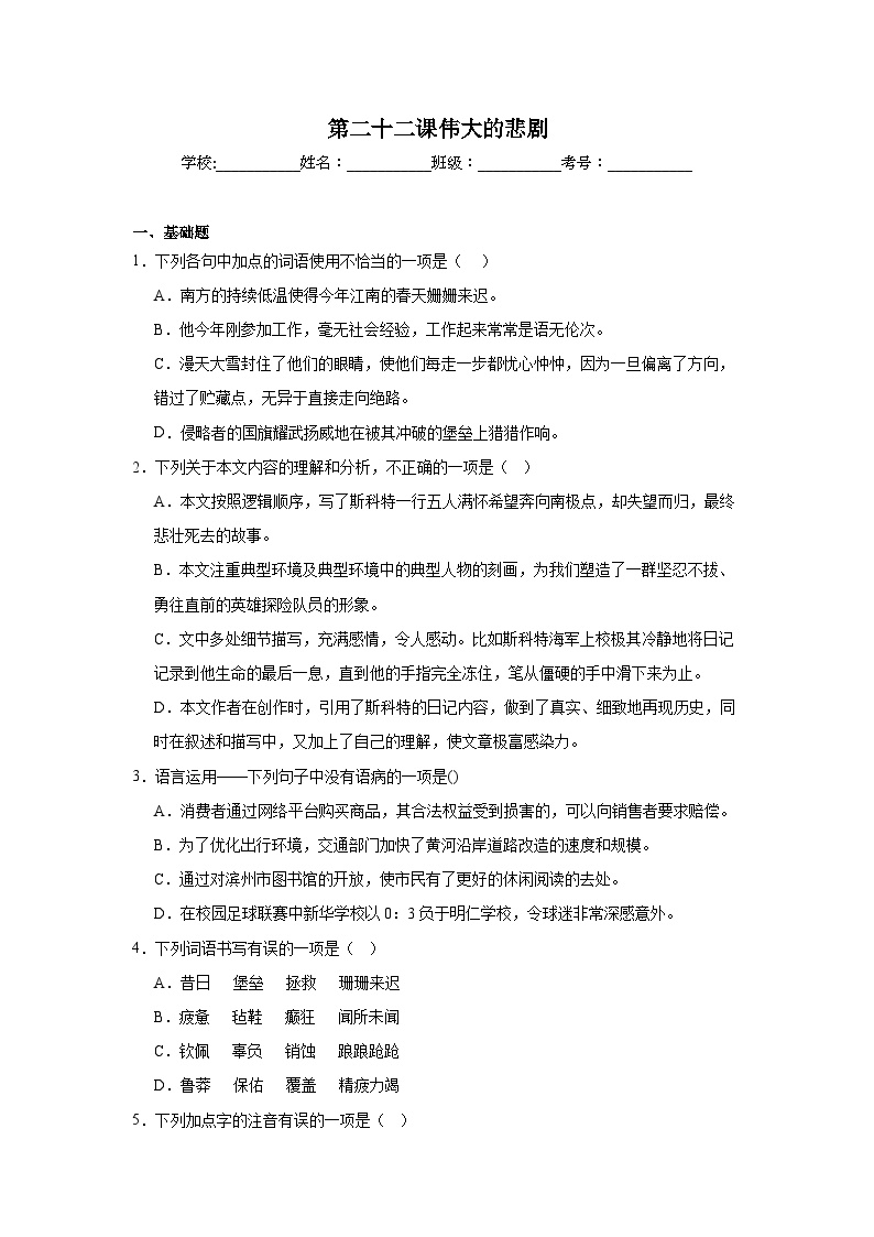 初中语文人教部编版七年级下册伟大的悲剧课后作业题