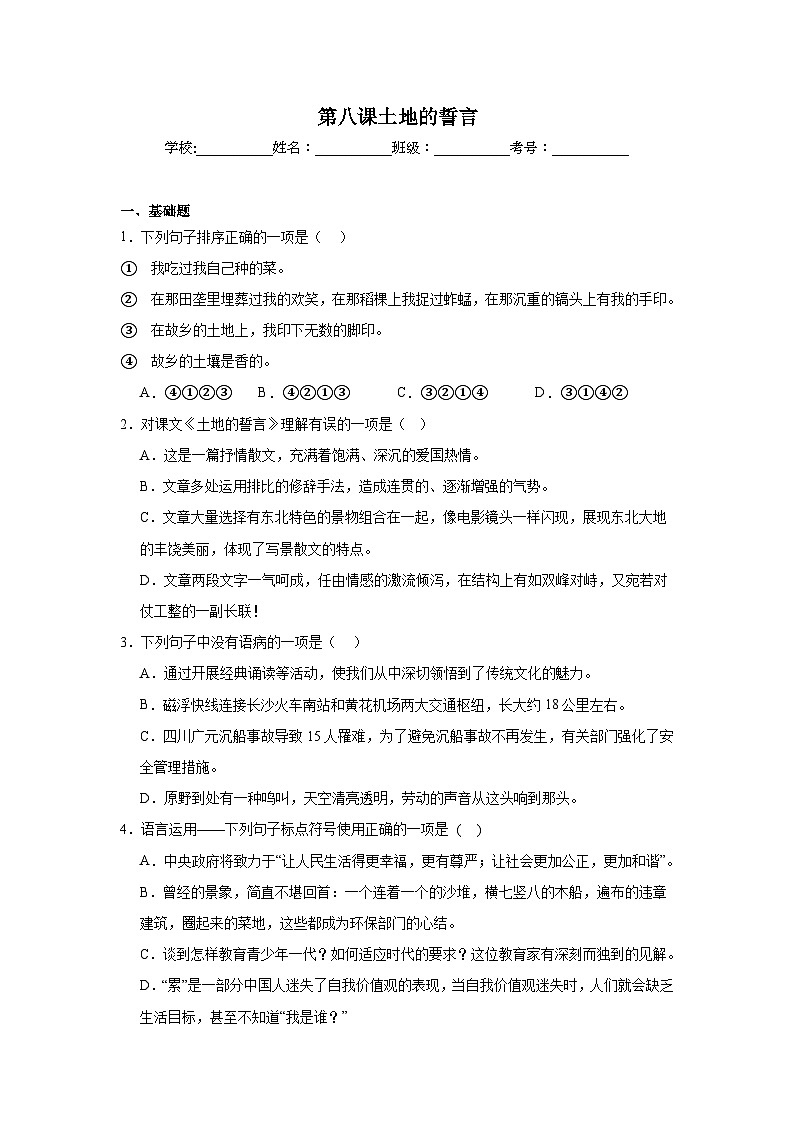 第八课土地的誓言课堂通行证 部编版语文七年级下册练习第1页