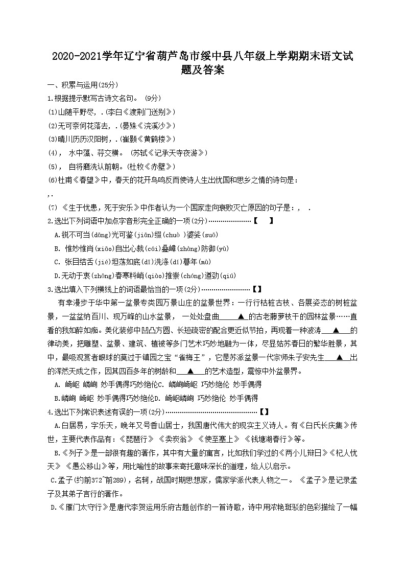 2020-2021学年辽宁省葫芦岛市绥中县八年级上学期期末语文试题及答案第1页