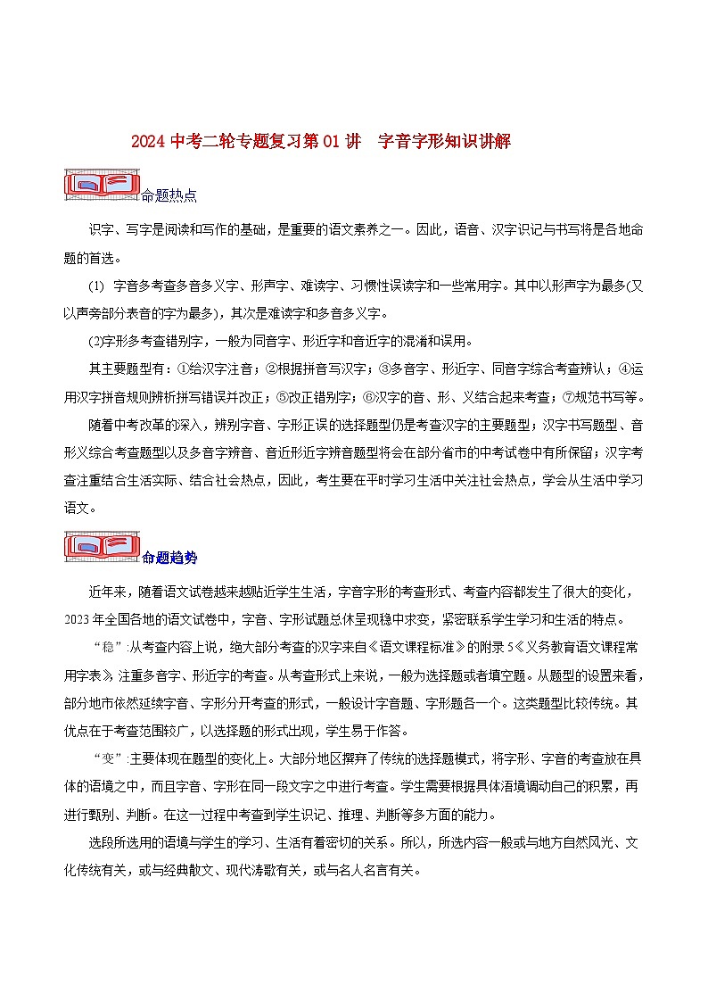 2024中考二轮专题复习第01讲 字音字形知识讲解第1页