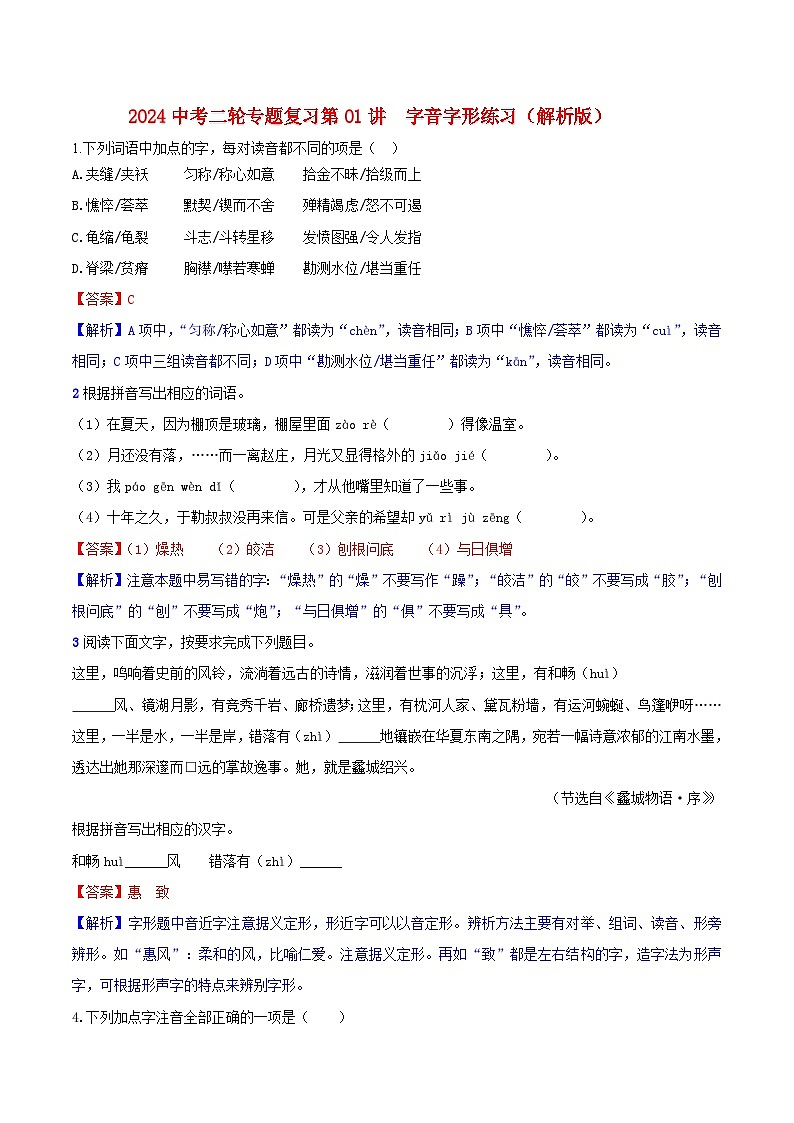 2024中考二轮专题复习第01讲 字音字形练习(解析版)第1页