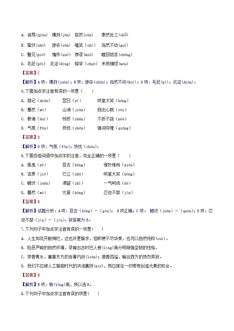 2024中考二轮专题复习第01讲 字音字形练习(解析版)第2页