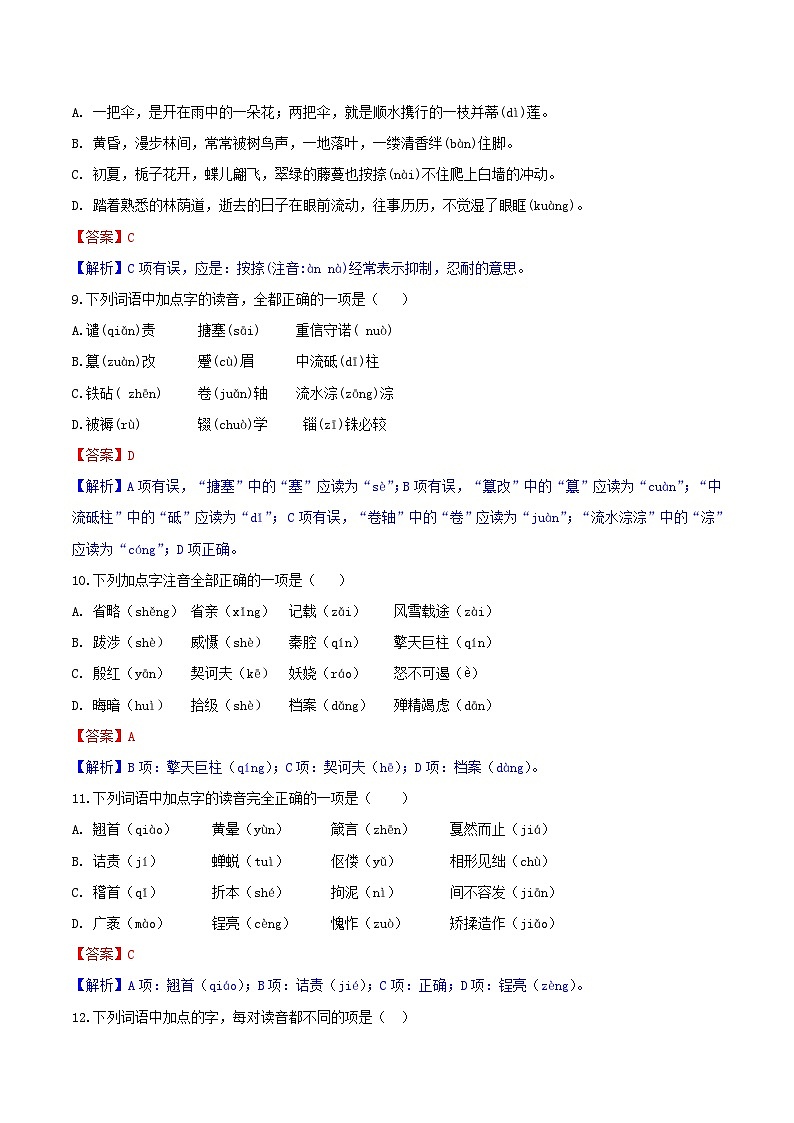 2024中考二轮专题复习第01讲 字音字形练习(解析版)第3页