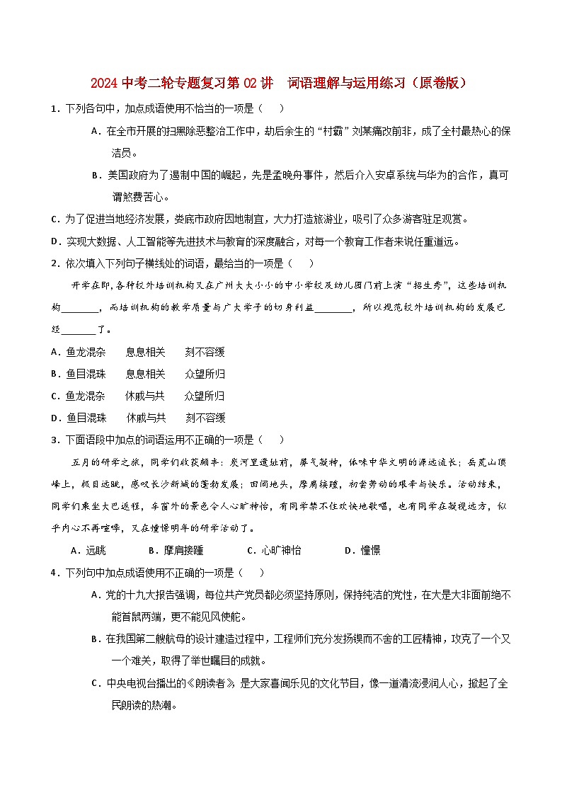 2024中考二轮专题复习第02讲 词语理解与运用练习(原卷版)第1页