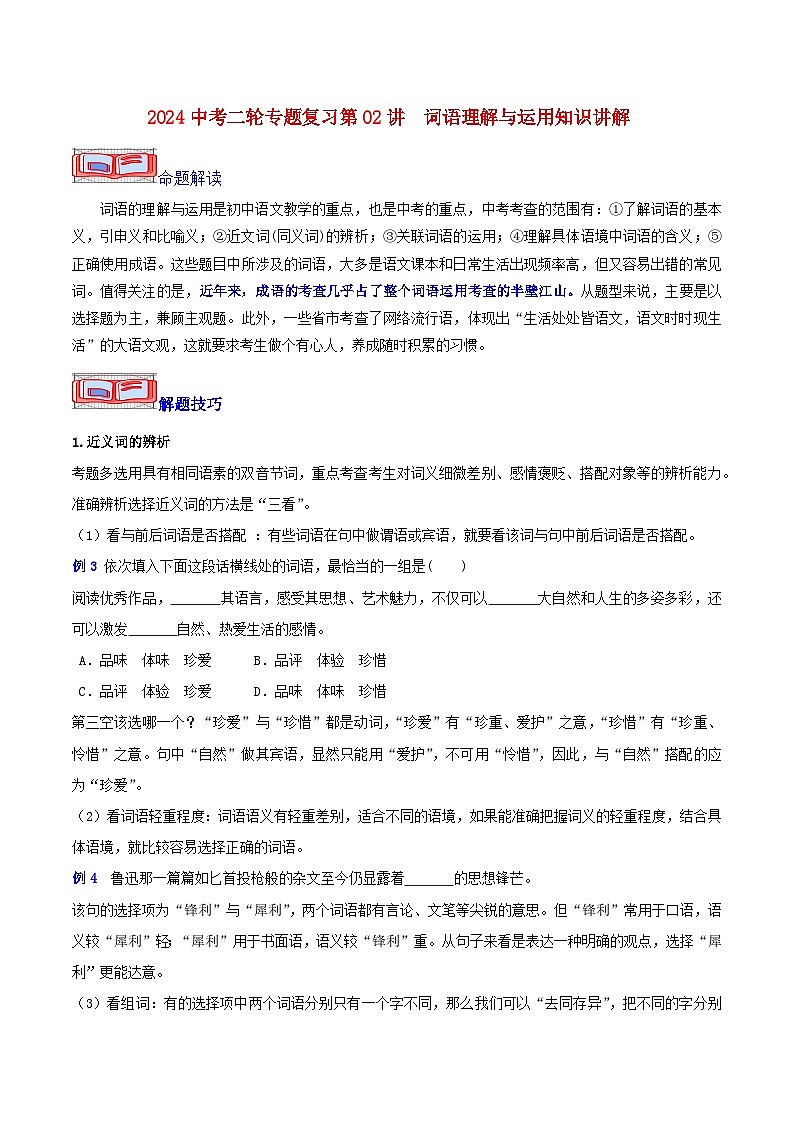 2024中考二轮专题复习第02讲 词语理解与运用知识讲解第1页