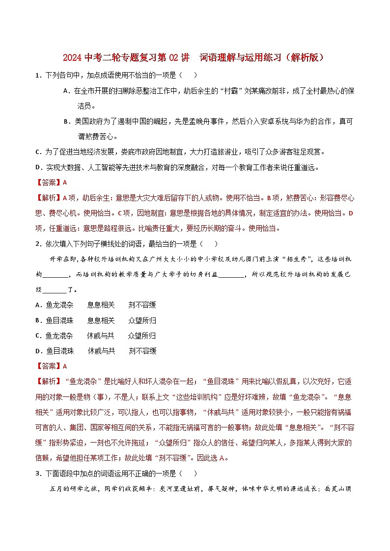 2024中考二轮专题复习第02讲 词语理解与运用练习(解析版)第1页