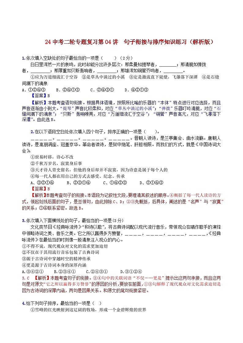 2024中考二轮专题复习第04讲 句子衔接与排序知识练习(解析版)第1页
