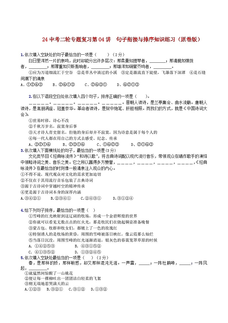 2024中考二轮专题复习第04讲 句子衔接与排序知识练习(原卷版)第1页