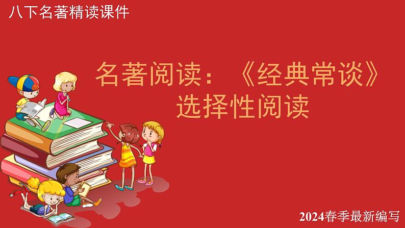 名著导读《经典常谈》:选择性阅读 课件第1页